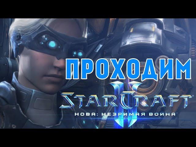 Starcraft 2 Нова: Незримая Война - Часть 6 - Эпицентр