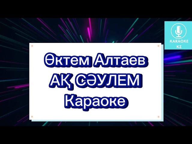 Ақ сәулем - Өктем Алтаев| КАРАОКЕ МИНУС Ак саулем