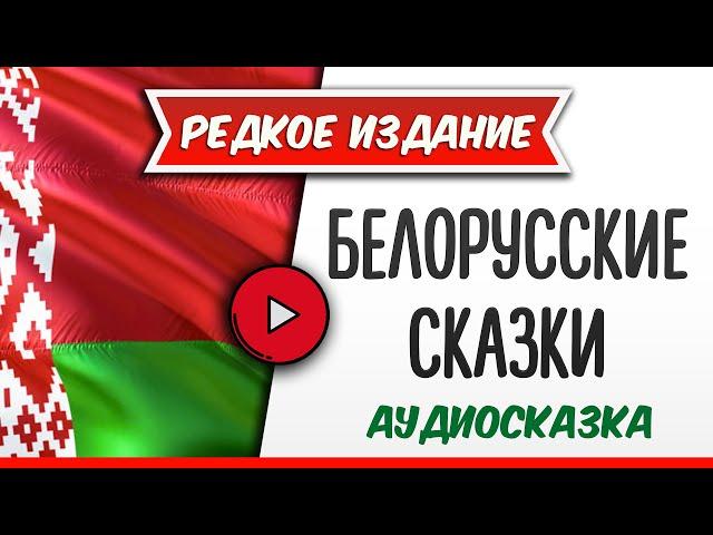 БЕЛОРУССКИЕ СКАЗКИ - аудиосказка, слушать аудиокнига, #аудиокниги, онлайн #аудиокнига слушать