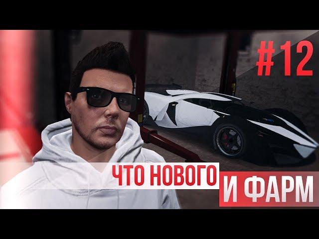  КЛАБХАУС, ТРАНСПОРТНЫЙ СКЛАД, ФАРМИМ || GTA ONLINE №12