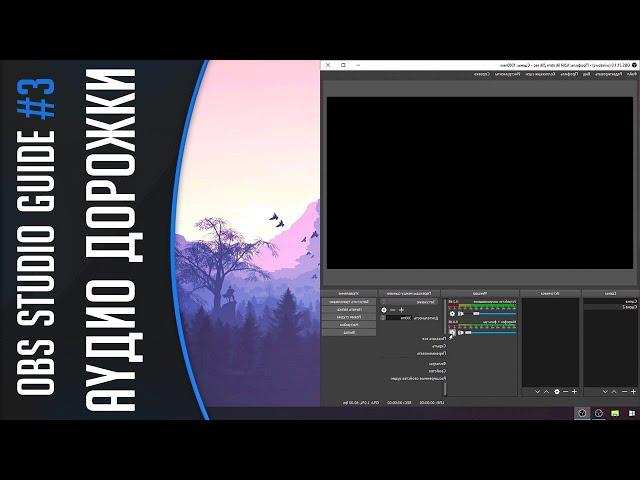 OBS Studio - настройка записи аудио. Как записывать несколько аудио дорожек в OBS Studio