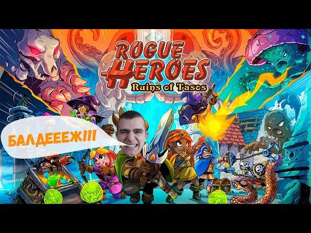 Rogue Heroes: Ruins of Tasos ПРОХОЖДЕНИЕ #1 | Rogue Heroes ОБЗОР ИГРЫ