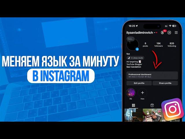 Как поменять язык в Инстаграм? Смена Языка в Instagram за Минуту!