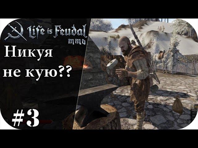 Кузнец начал ковать!!! :З |LIfe is feudal: MMO #3