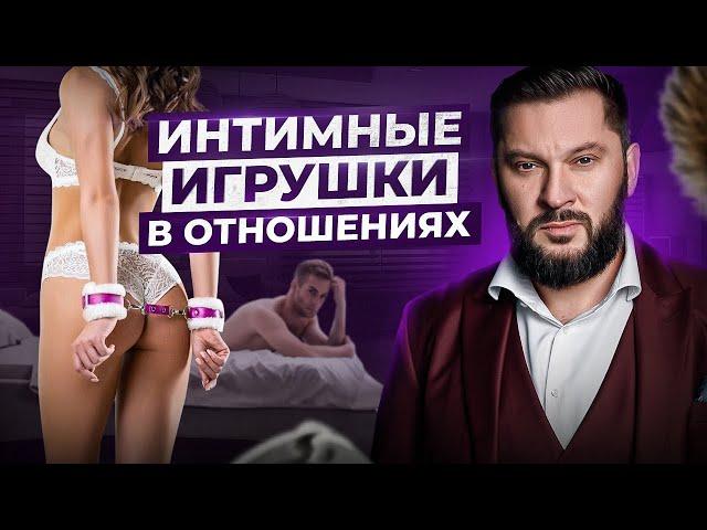 Как секс игрушки влияют на отношения — Опасно или Уместно?