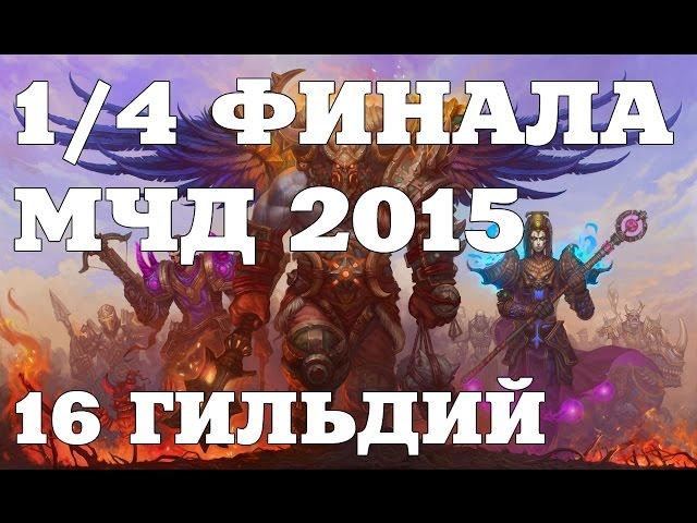 Аллоды Онлайн МЧД 2015 - II этап (1\4 финала, 16 гильдий-участников)