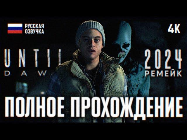 UNTIL DAWN REMAKE 2024 ПОЛНОЕ ПРОХОЖДЕНИЕ НА РУССКОМ 4К  ДОЖИТЬ ДО РАССВЕТА РЕМЕЙК 2024 ОБЗОР PS5