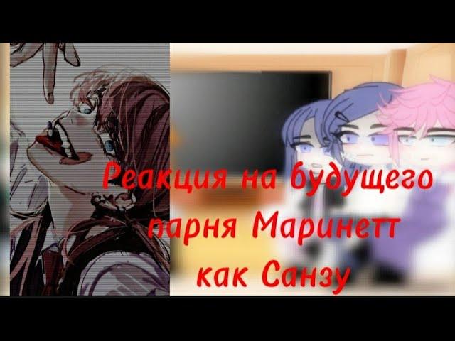 ~Реакция ЛБИСК на будущего парня Маринетт как Санзу Харучие~моё АУ