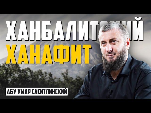 Ханбалитский ханафит | Абу Умар Саситлинский