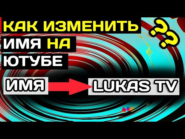 Как изменить название канала в youtube на компьютере в 2022