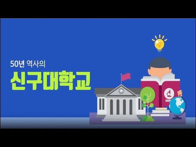 [신구대학교] 2025학년도 입학 홍보영상