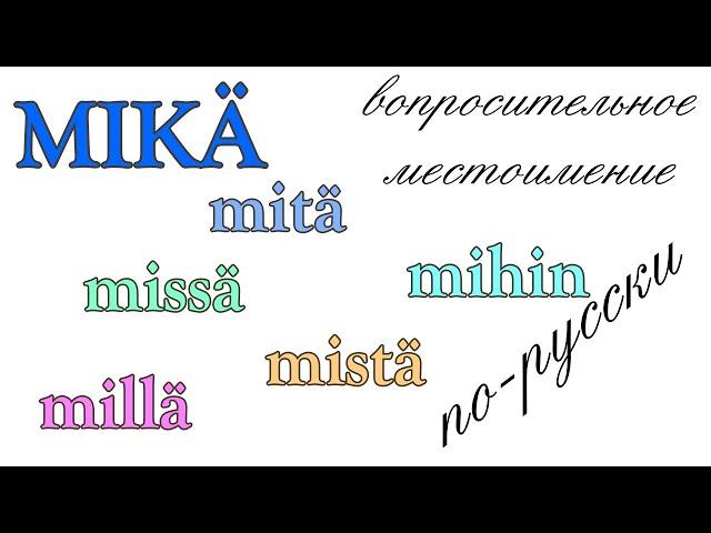 Вопросительное местоимение mikä (на русском)