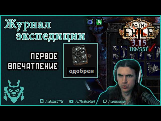 Журнал Экспедиции Пое 3.15 ХК СОЛО/ Expedition Logbook 3.15 HC SSF