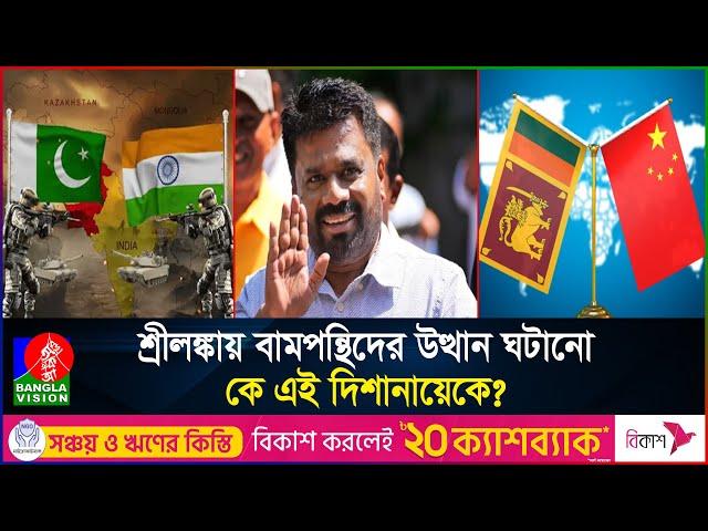 শ্রীলঙ্কায় বাজিমাত চীনপন্থি দিশানায়েকের, আবারও চাপে ভারত | Dissanayake | SriLanka