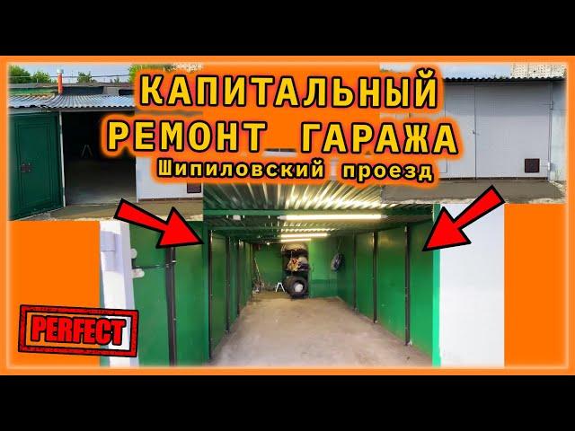 Капитальный ремонт гаража! Шипиловский проезд