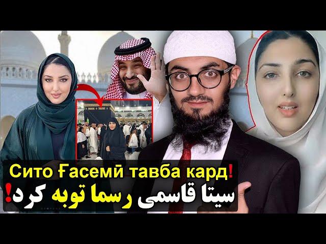 آیا سیتا قاسمی از موسیقی توبه کرده؟‼ Сито Ғосимӣ аз мусиқӣ тавба кард