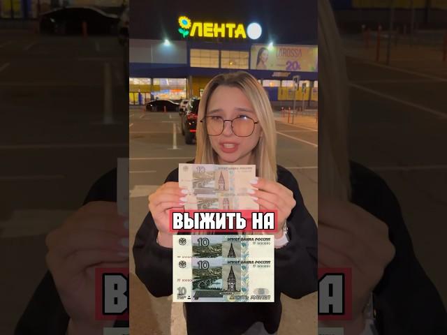 КАК ВЫЖИТЬ НА 20₽?