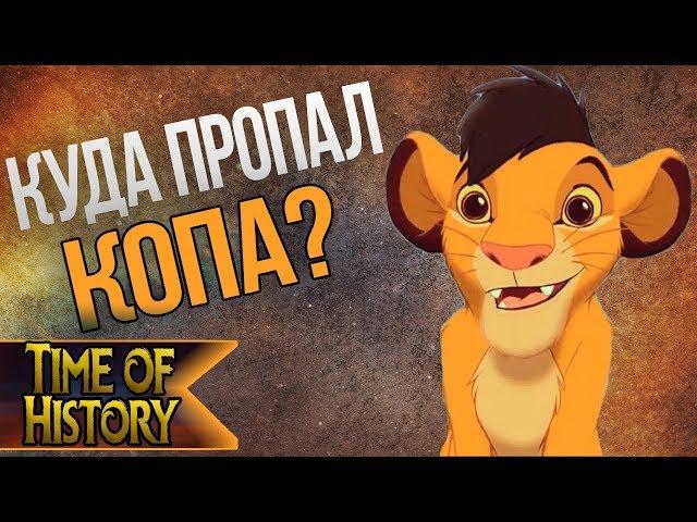 Король Лев: Что произошло с Копой? (теория)