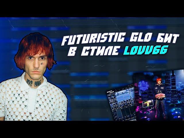 Как Сделать FUTURISTIC GLO Бит в Стиле Lovv66 | FL Studio