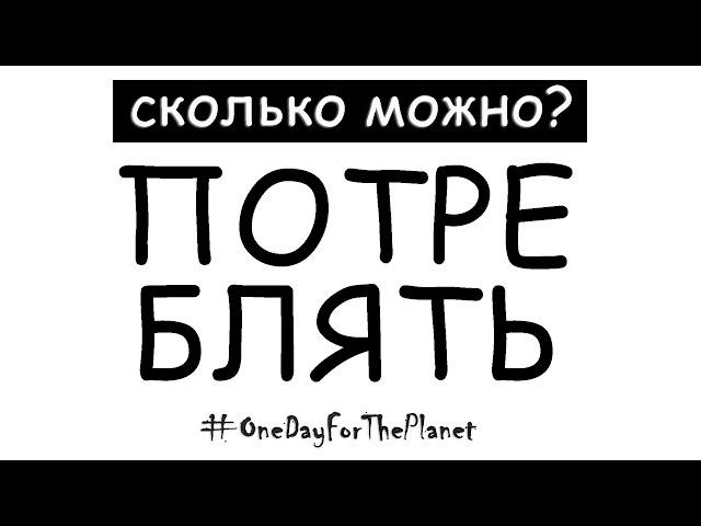 почему тебе никогда не хватает? потребительское отношение ко всему! почему мы разрушим нашу планету?