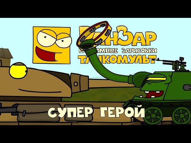 Танкомульт: Супер Герой. Рандомные Зарисовки