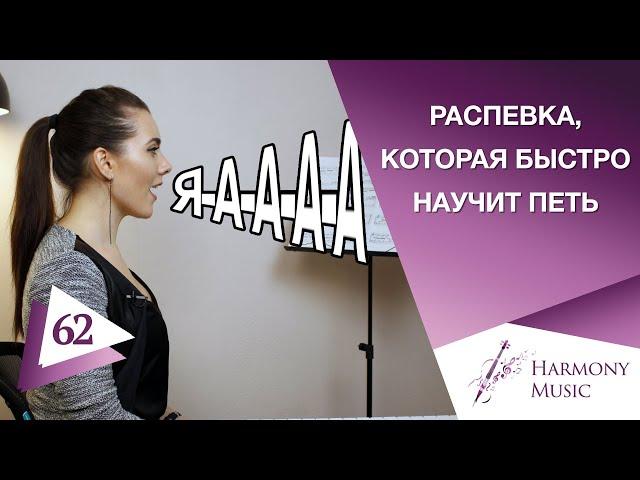 Распевка, которая быстро научит вас петь. Урок вокала 62.