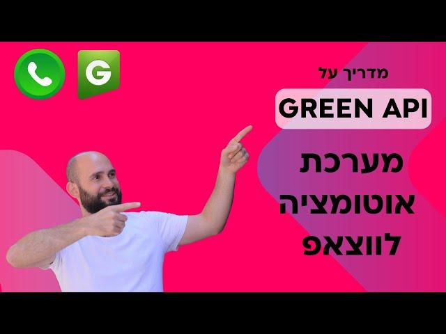 GREEN API - מדריך על מערכת אוטומציה מומלצת לווצאפ