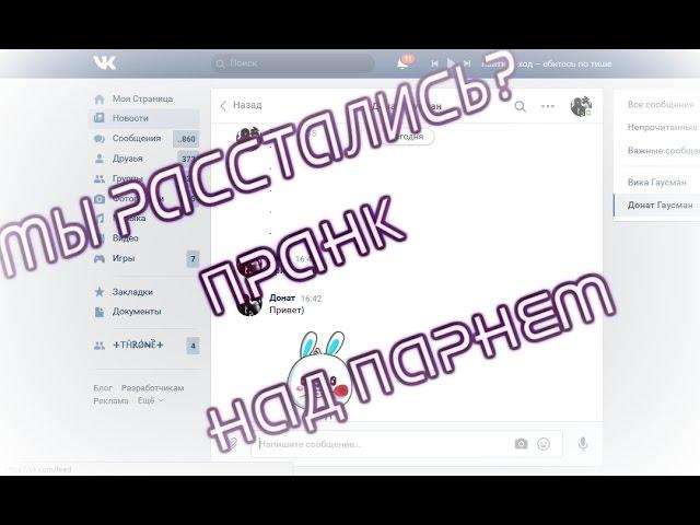 МЫ РАССТАЛИСЬ?! / ПРАНК ПЕСНЕЙ НАД ПАРНЕМ