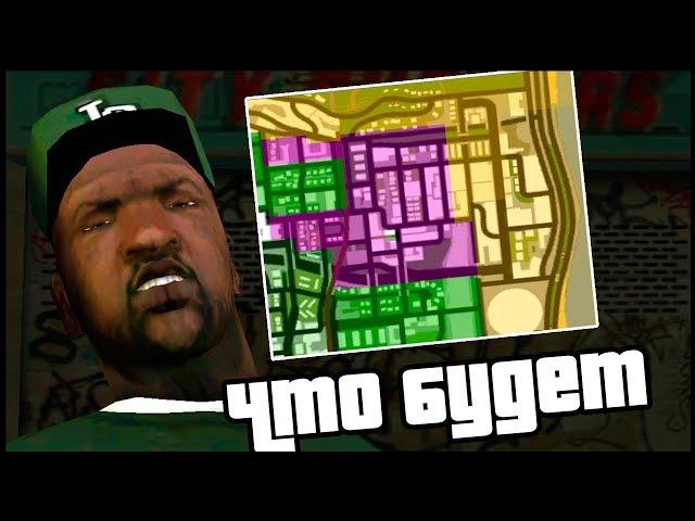 ЧТО БУДЕТ ЕСЛИ ЗАХВАТИТЬ ВСЕ ТЕРРИТОРИИ ДО МИССИИ СВИТА В GTA SAN ANDREAS