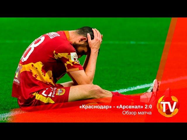 «Краснодар» - «Арсенал» 2:0. Обзор матча