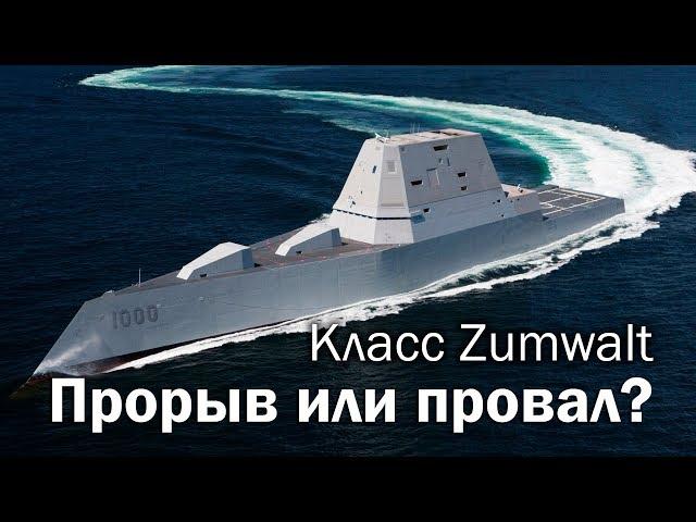 Zumwalt - эсминцы из будущего