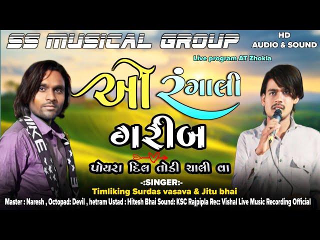 ઓ રંગાલી ગરીબ પોયરાં️દિલ તોડી ચાલી વા | SS MUSICAL GROUP | live program AT Zhokla | Surdas Vasava