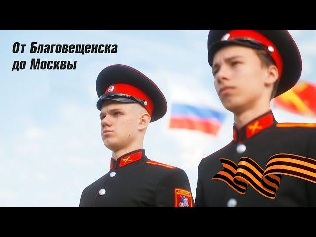 От Благовещенска до Москвы