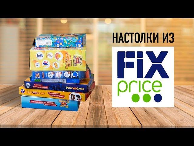 Дешёвые НАСТОЛЬНЫЕ ИГРЫ из "FIX PRICE" // Игры за 100-200 рублей