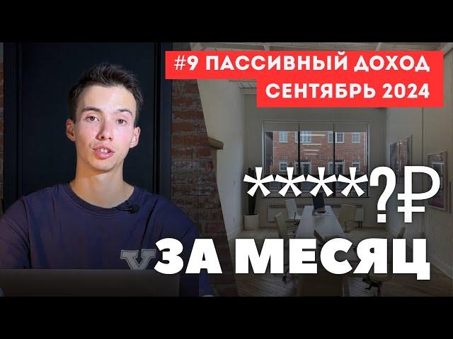 Мои инвестиции потерпели ФИАСКО?! Отчет пассивного дохода за Сентябрь 2024 / ИНВЕСТИЦИИ