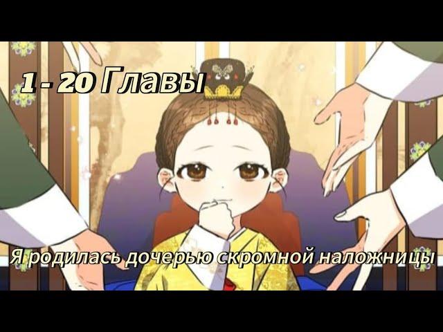 Я родилась дочерью скромной наложницы - | Глава 1 - 20 | Озвучка манхв KN