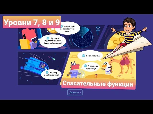 Спасательные Функции | 7, 8, и 9 уровни | Программирование на платформе Учи.ру