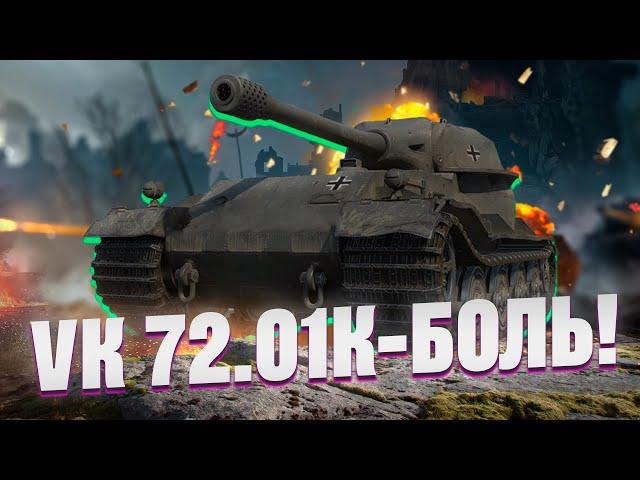 VK 72.01 (K) - Если долго мучаться что-нибудь получится