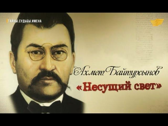 «Тайны. Судьбы. Имена». Ахмет Байтурсынов