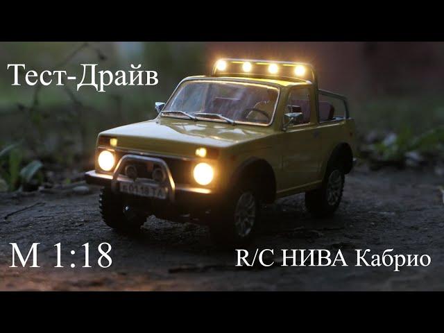 Нива Кабрио в масштабе 1:18. Тест драйв.