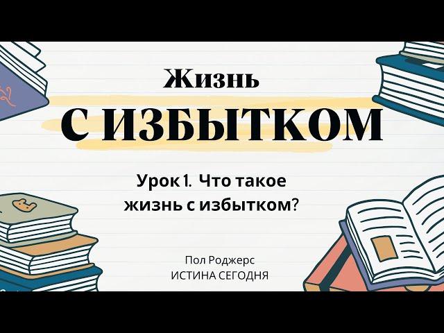 Урок 1. Что такое жизнь с избытком? «Жизнь с избытком» — Пол Роджерс (Ин.10:10)