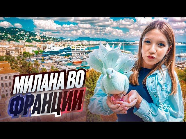 Французские приключения МИЛАНЫ! КАННЫ, НИЦЦА и Багет!