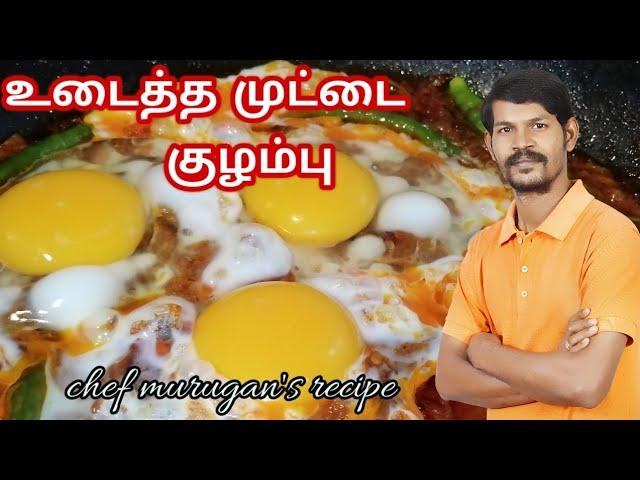 உடைத்த முட்டை குழம்பு இப்படி |Easy egg recipe | Egg Curry hotel style | chef murugan's recipe