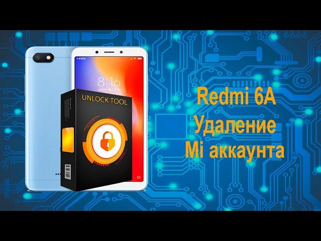 Redmi 6a обход mi аккаунта, неофициальная  разблокировка загрузчика