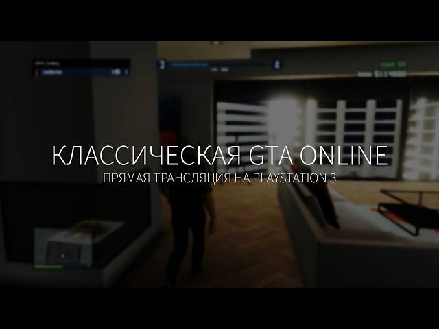 Классическая GTA Online на PS3 (Часть 1)