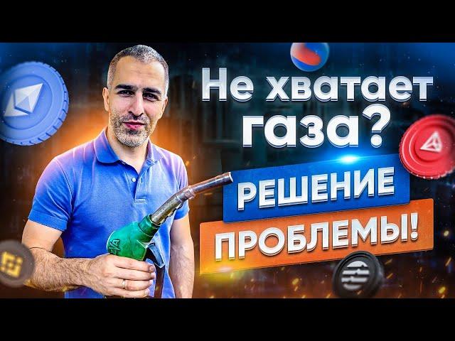 НЕХВАТКА ГАЗА для отправки монет: РЕШЕНИЕ ПРОБЛЕМЫ с Ethereum, TRON, BNB Smart Сhain и другими