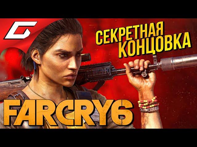 СЕКРЕТНАЯ КОНЦОВКА ФАР КРАЙ 6  FAR CRY 6: Secret Ending