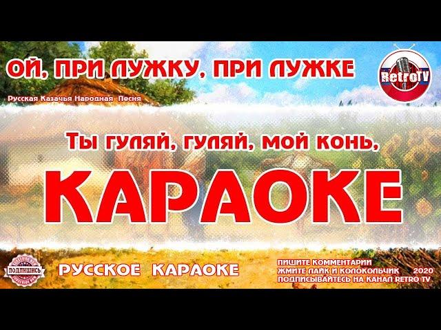 Караоке - "Ой, при лужку, при лужке" | Русская Казачья Народная Песня на RetroTv