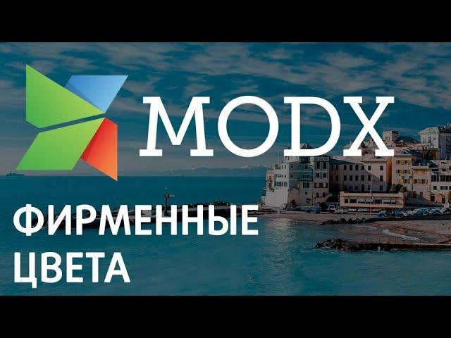 Как изменить цветовую гамму на Modx «Ядвига:Стартовый пакет»