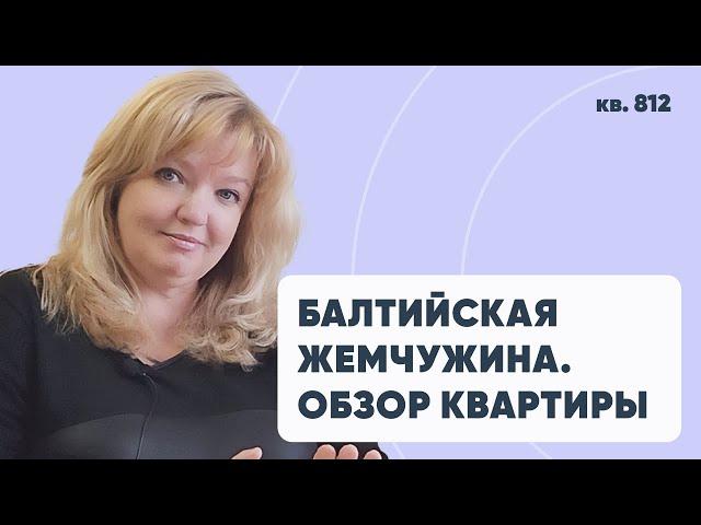 Балтийская жемчужина | Обзор квартиры клиента